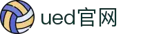 UED·(中国区)-官网网页版"